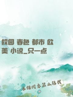 校园 春色 都市 欧美 小说